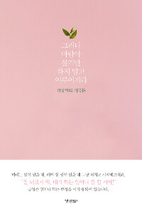 그러니 바람아 불기만 하지 말고 이루어져라 :김상현의 기록들 