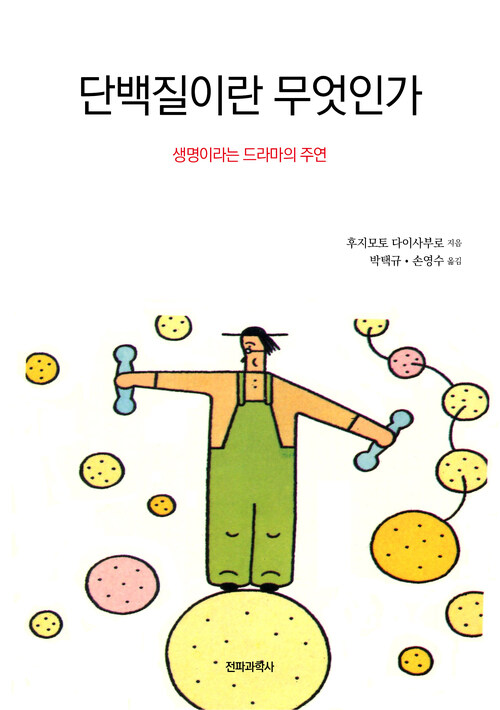 단백질이란 무엇인가 커버