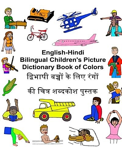 English-Hindi Bilingual Childrens Picture Dictionary Book of Colors (Paperback)