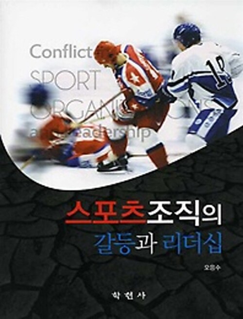 스포츠 조직의 갈등과 리더십