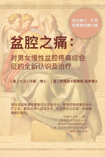 盆腔之痛: -对男女慢性盆腔疼痛综合征的全 (Paperback)