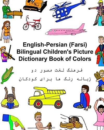 English-Persian/Farsi Bilingual Childrens Picture Dictionary Book of Colors (Paperback)