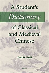 A Students Dictionary of Classical and Medieval Chinese: Revised Edition (Paperback, 2)