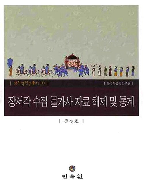 [중고] 장서각 수집 물가사 자료 해제 및 통계