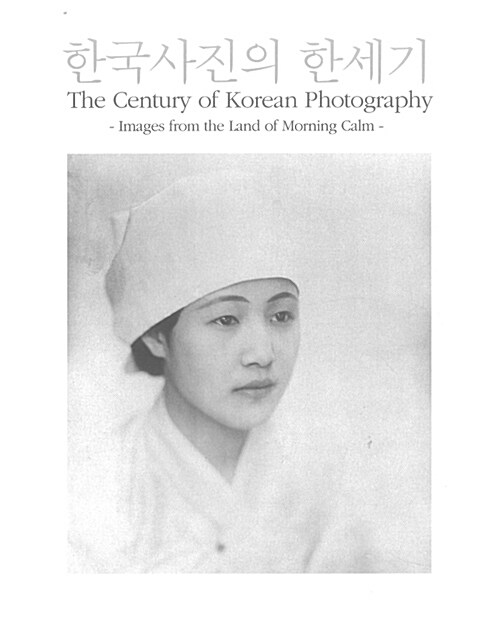 한국사진의 한세기