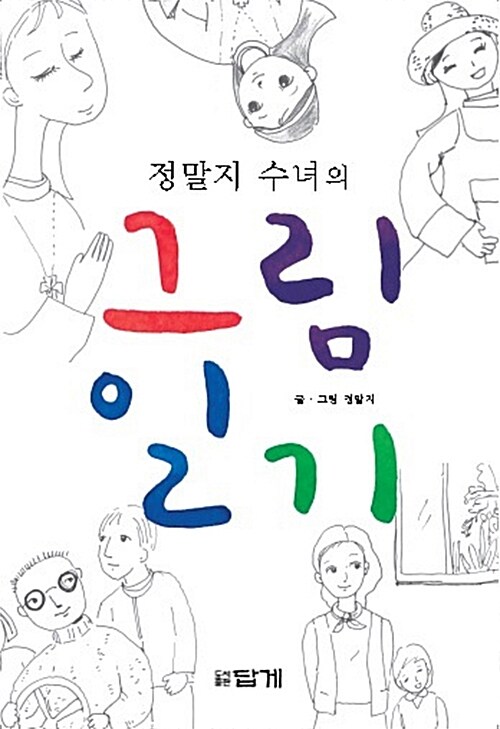 [중고] 정말지 수녀의 그림일기