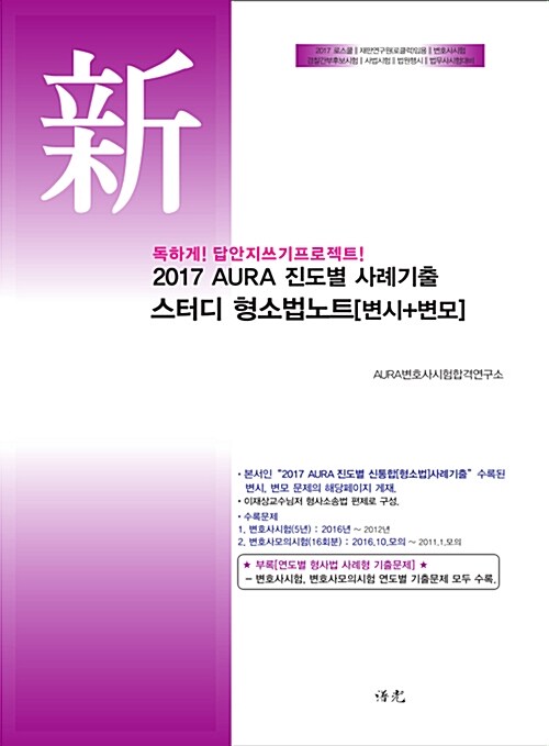 2017 AURA 진도별 사례기출 스터디 형소법노트