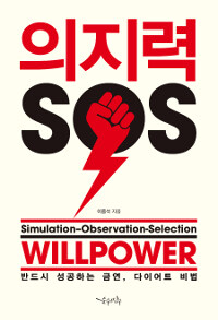 의지력 SOS :반드시 성공하는 금연, 다이어트 비법 =Willpower Simulation-Observation-Selection 