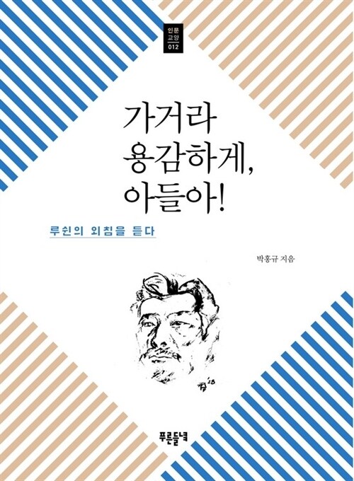 가거라 용감하게, 아들아!