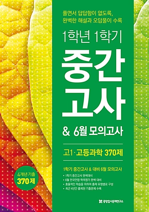 1학년 1학기 중간고사 & 6월 모의고사 대비 고1 과학탐구 통합본 320제 (2017년)