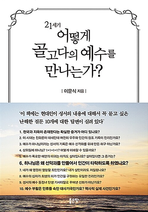 21세기 어떻게 골고다의 예수를 만나는가