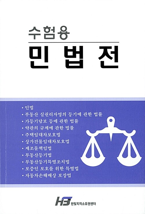 [중고] 수험용 민법전