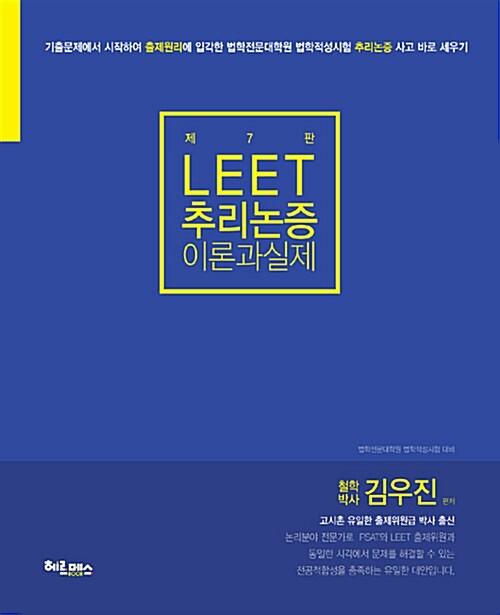 김우진 LEET 추리논증 이론과 실제