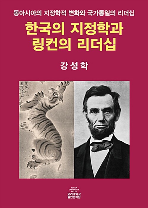 [중고] 한국의 지정학과 링컨의 리더십