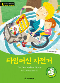 타임머신 자전거= The time machine bicycle