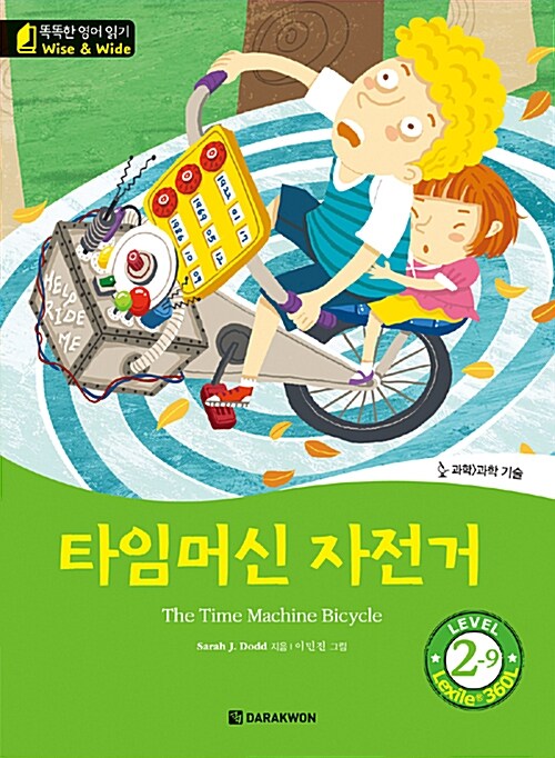 타임머신 자전거 (The Time Machine Bicycle)