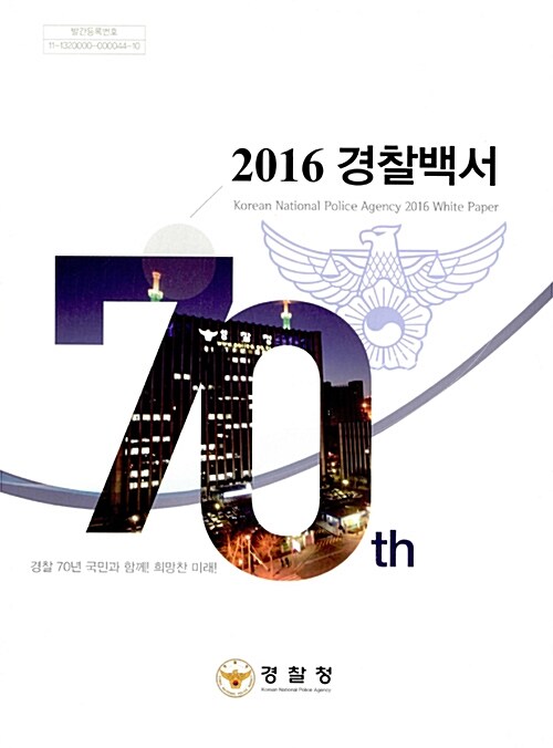 2016 경찰백서