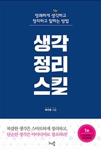 생각정리스킬 : [전자책] : 명쾌하고 생각하고 정리하고 말하는 방법