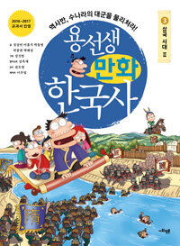 용선생 만화 한국사 3 : 삼국시대 2