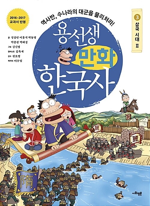 용선생 만화 한국사. 3, 삼국시대 Ⅱ