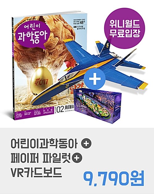 어린이 과학동아 2017.01.15 + 페이퍼 파일럿 + VR카드보드