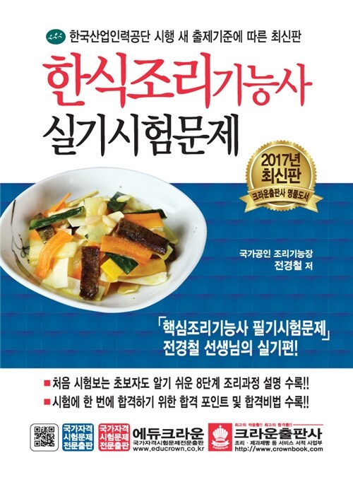 2017 한식조리기능사 실기시험문제