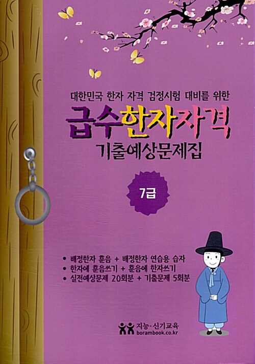 급수한자자격 기출예상문제집 7급 (8절)