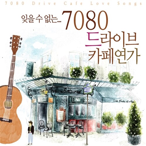 [중고] 잊을 수 없는 7080 드라이브 카페연가 [2CD]