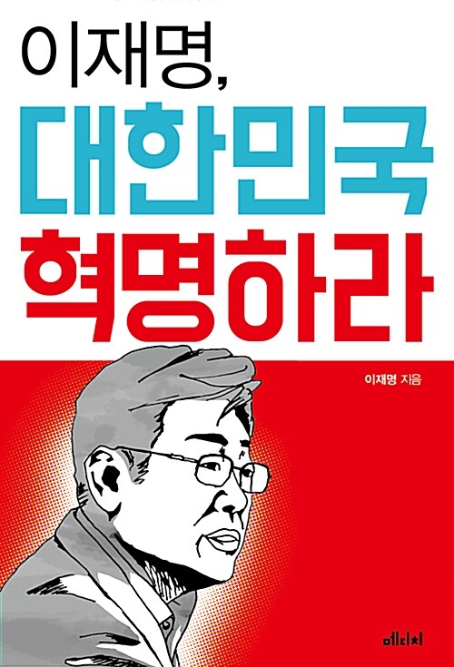 [중고] 이재명, 대한민국 혁명하라