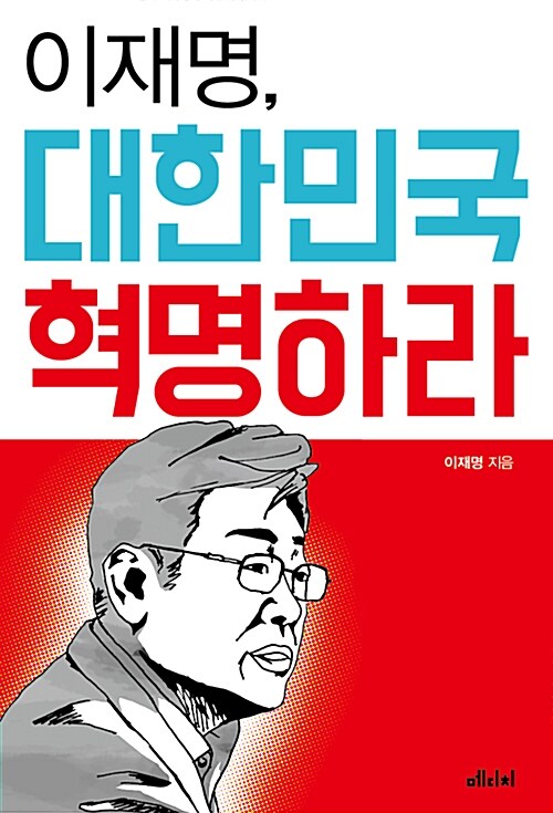 이재명, 대한민국 혁명하라