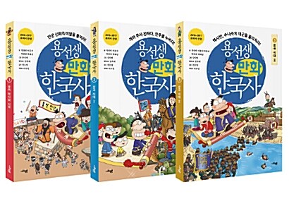 [세트] 용선생 만화 한국사 1~3 세트 - 전3권