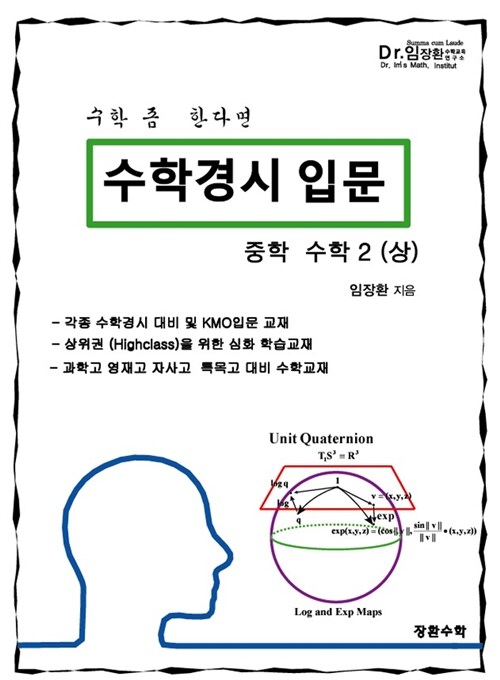 수학경시 입문 중학 수학 2 (상)