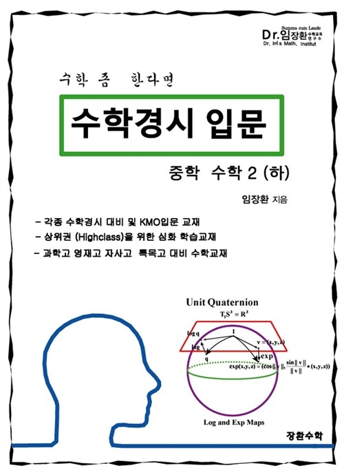 [중고] 수학경시 입문 중학 수학 2 (하)