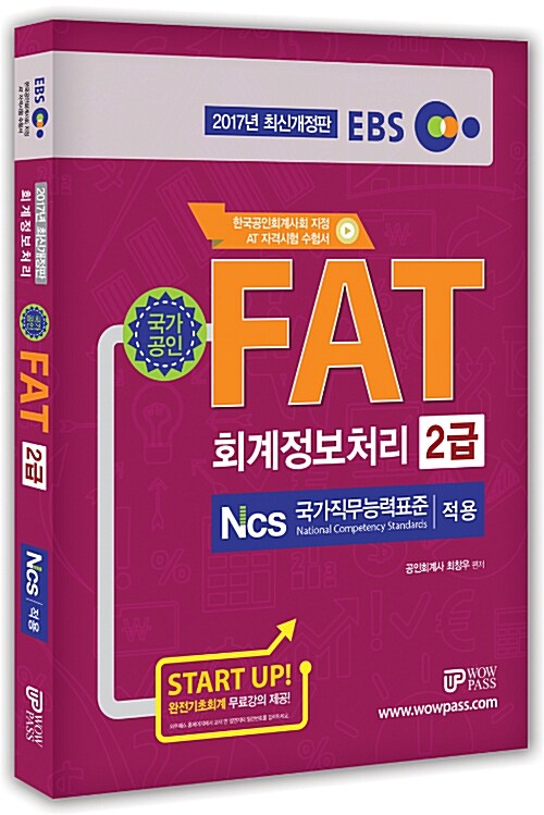 2017 EBS FAT 회계정보처리 2급