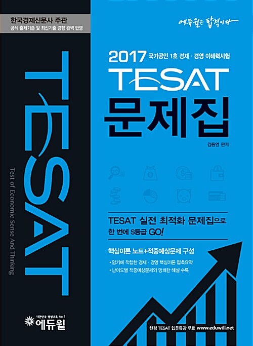 2017 에듀윌 TESAT 문제집