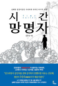 시간 망명자 =실패한 밀정이었던 사내에게 내려진 마지막 미션 /Time exiles 