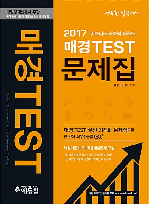 2017 에듀윌 매경TEST 문제집