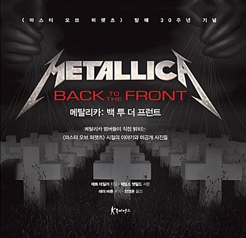Metallica : Back to the Front 메탈리카 : 백 투 더 프런트
