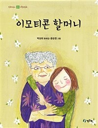 이모티콘 할머니 :박상희 동화집 