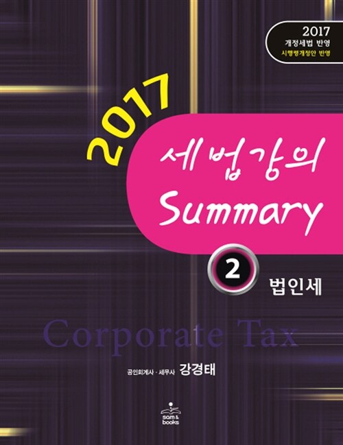 2017 세법 강의 Summary 2 : 법인세