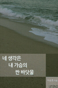 네 생각은 내 가슴의 짠 바닷물