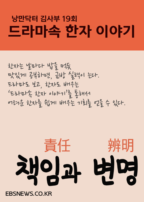책임과 변명 - 낭만닥터 김사부, 드라마속 한자 이야기