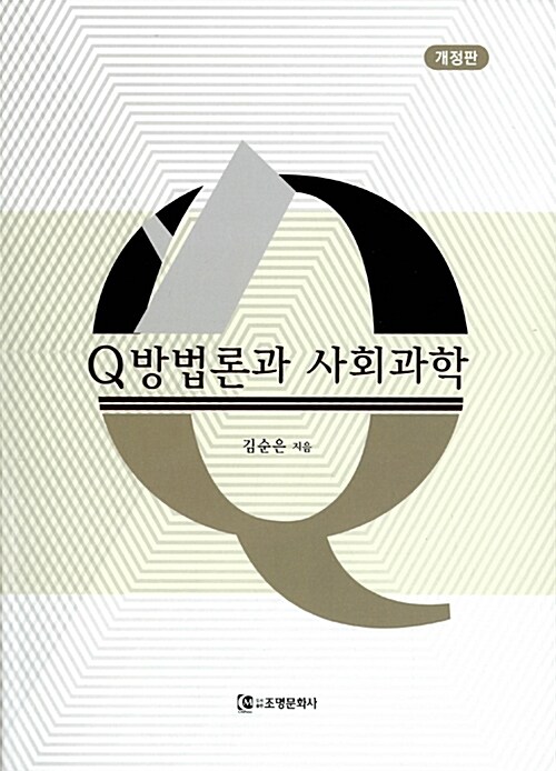 [중고] Q방법론과 사회과학