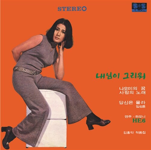 선우영아 - 내님이 그리워, 사랑의 노래 [180g Color LP]