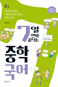 (7일 만에 끝내는) 중학 국어 =개념과 원리로 이해되고 암기되는 중학 국어 /Korean seven days 