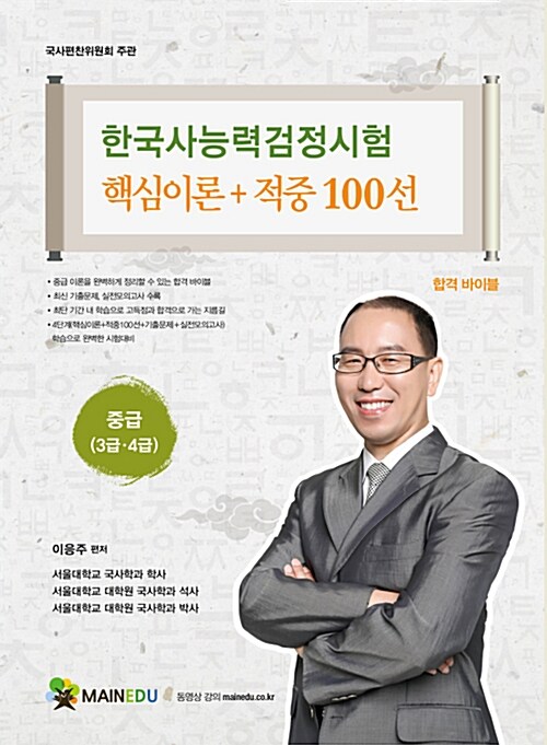 [중고] 한국사능력검정시험 중급 핵심이론 + 적중 100선