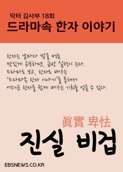 진실 비겁 - 낭만닥터, 드라마속 한자 이야기