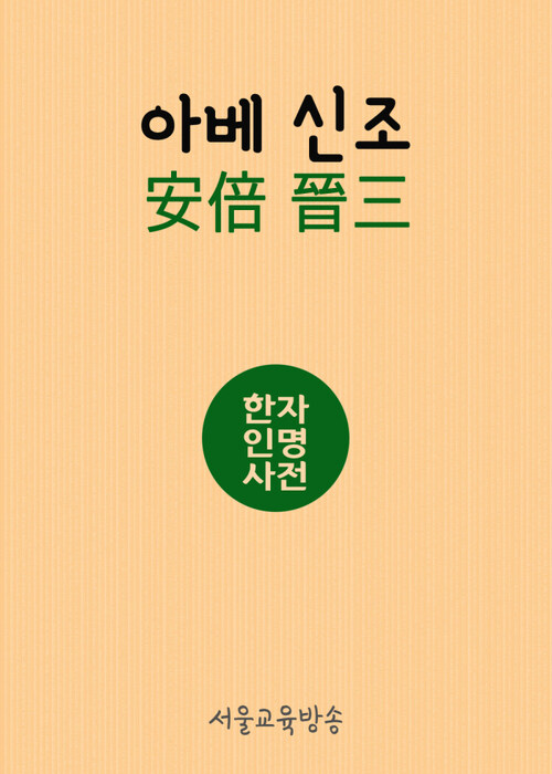 한자인명사전 아베신조(安倍晉三)