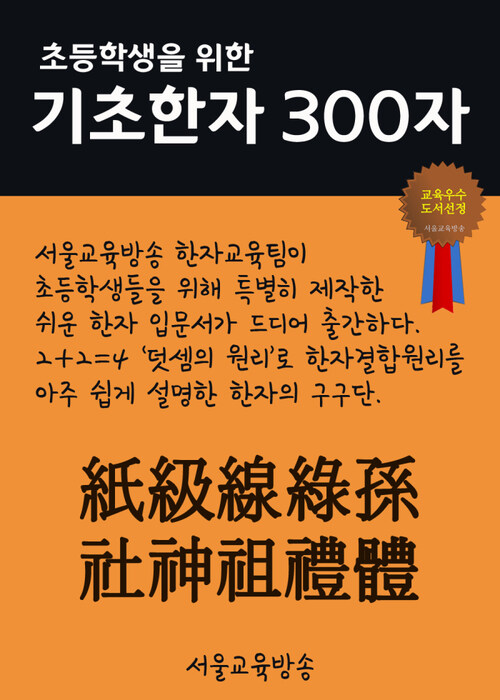 초등학생을 위한 기초한자 300자 중급한자 : 紙級線綠孫社神祖禮體