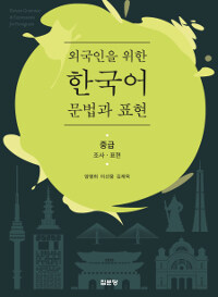 (외국인을 위한) 한국어 문법과 표현 =조사·표현 /Korean grammar & expressions for foreigners 
